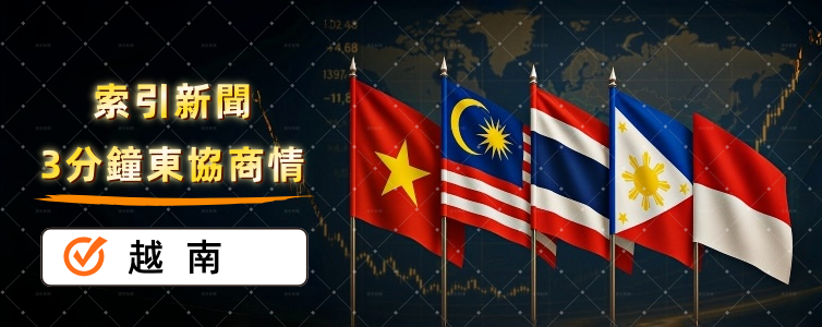 越南:牽線南非國油能源新布局 越南:牽線南非國油能源新布局