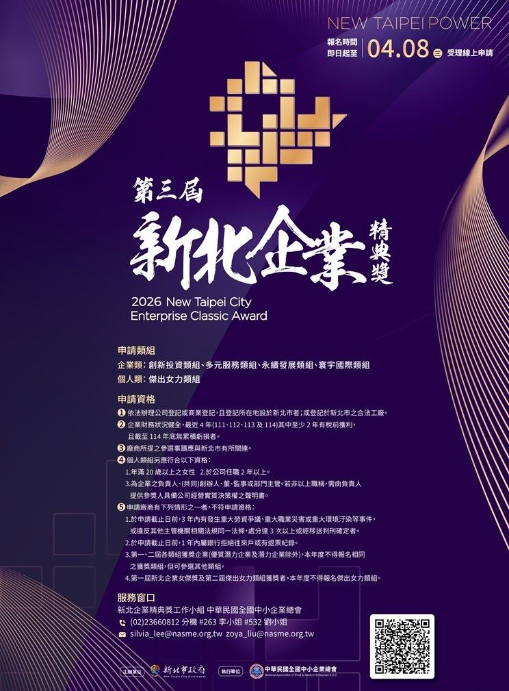 《圖說》新北市經發局第三屆「新北企業精典獎」報名至115年4月8日止，並將於115年1月16日辦理徵件說明會。〈經發局提供〉