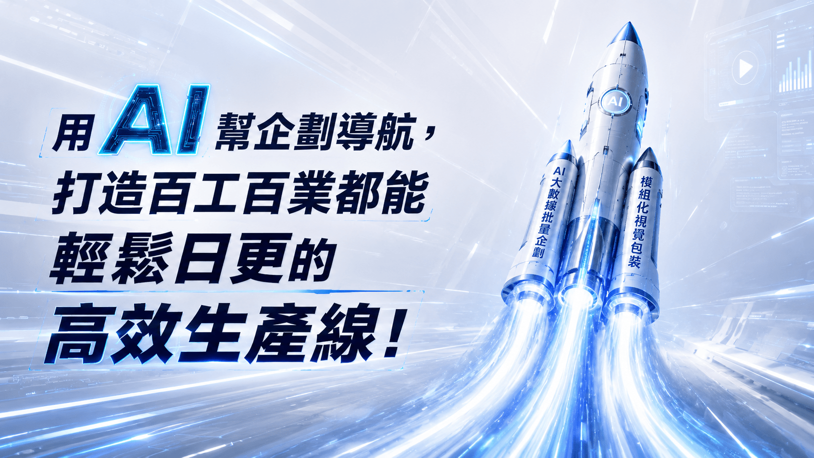 用 AI 幫企劃導航，打造百工百業都能輕鬆日更的高效生產線！