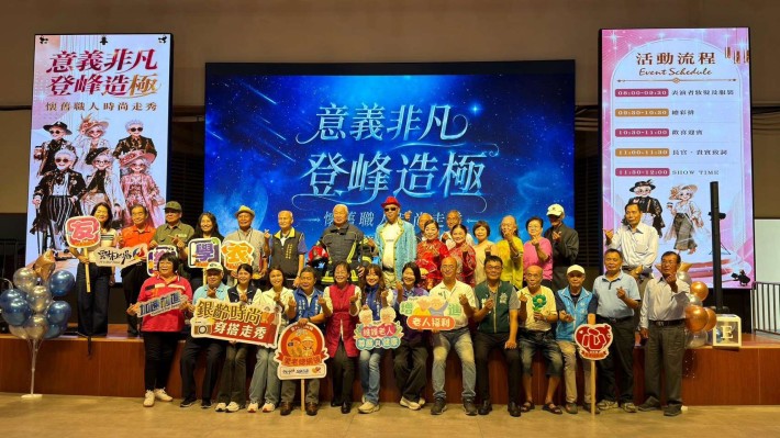 雲林縣政府辦理「意義非凡 登峰造極」懷舊職人時尚走秀,邀請全縣各鄉鎮市老人會長輩化身伸展台主角,展現銀髮世代獨有的生命風采與歲月魅力。